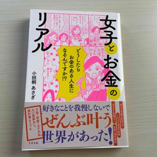 女子とお金のリアル/小田桐あさぎ(その他)