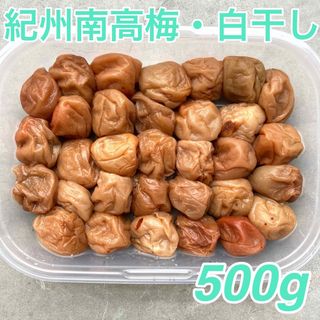 110a【無添加 紀州南高梅 白干し梅 500g】梅干し 梅(漬物)