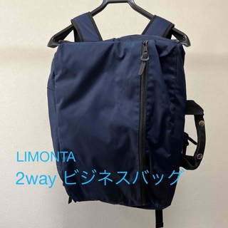リモンタ(LIMONTA)の2wayビジネスリュック　LIMONTA(ビジネスバッグ)