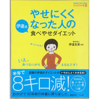 やせにくくなった人の伊達式食べやせダイエット (オレンジページムック からだの本別冊)   管理番号：20231006-2(その他)