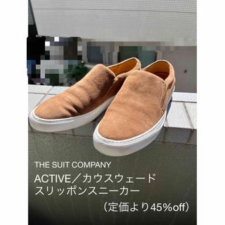 スーツカンパニー(THE SUIT COMPANY)のACTIVE／カウスウェード スリッポンスニーカー(スニーカー)