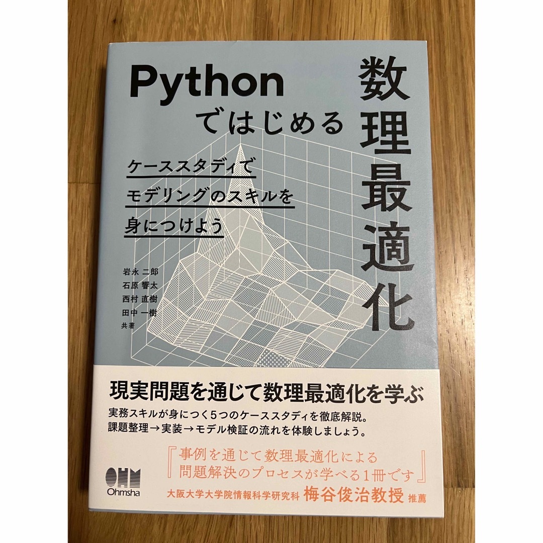 Ｐｙｔｈｏｎではじめる数理最適化 ケーススタディでモデリングのスキルを身につけよ エンタメ/ホビーの本(科学/技術)の商品写真