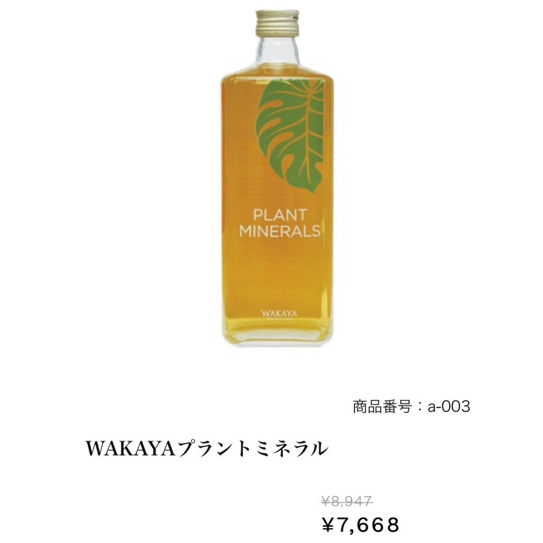 WAKAYA プラントミネラル　2本