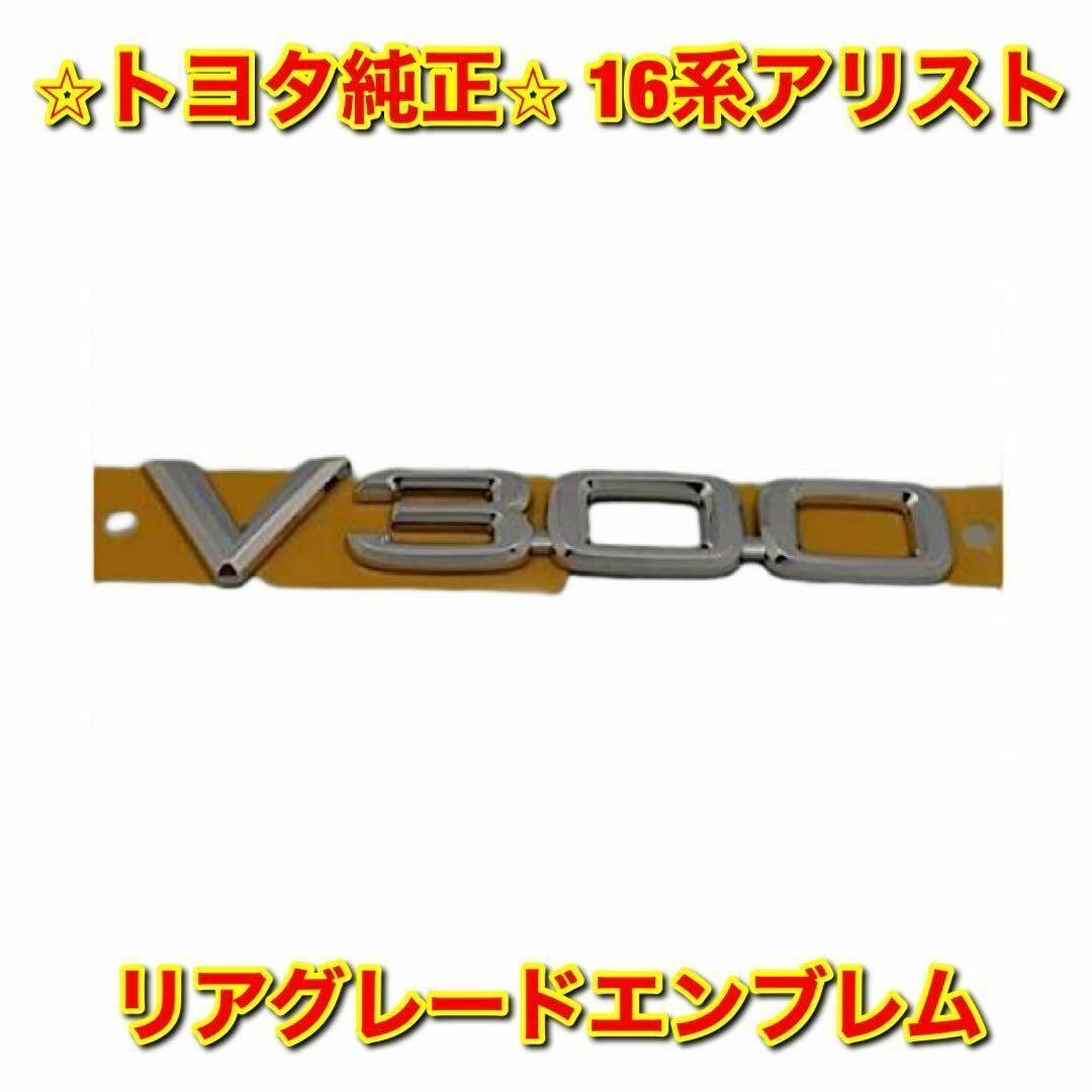 【新品未使用】16系アリスト リアエンブレム グレード V300 トヨタ純正部品