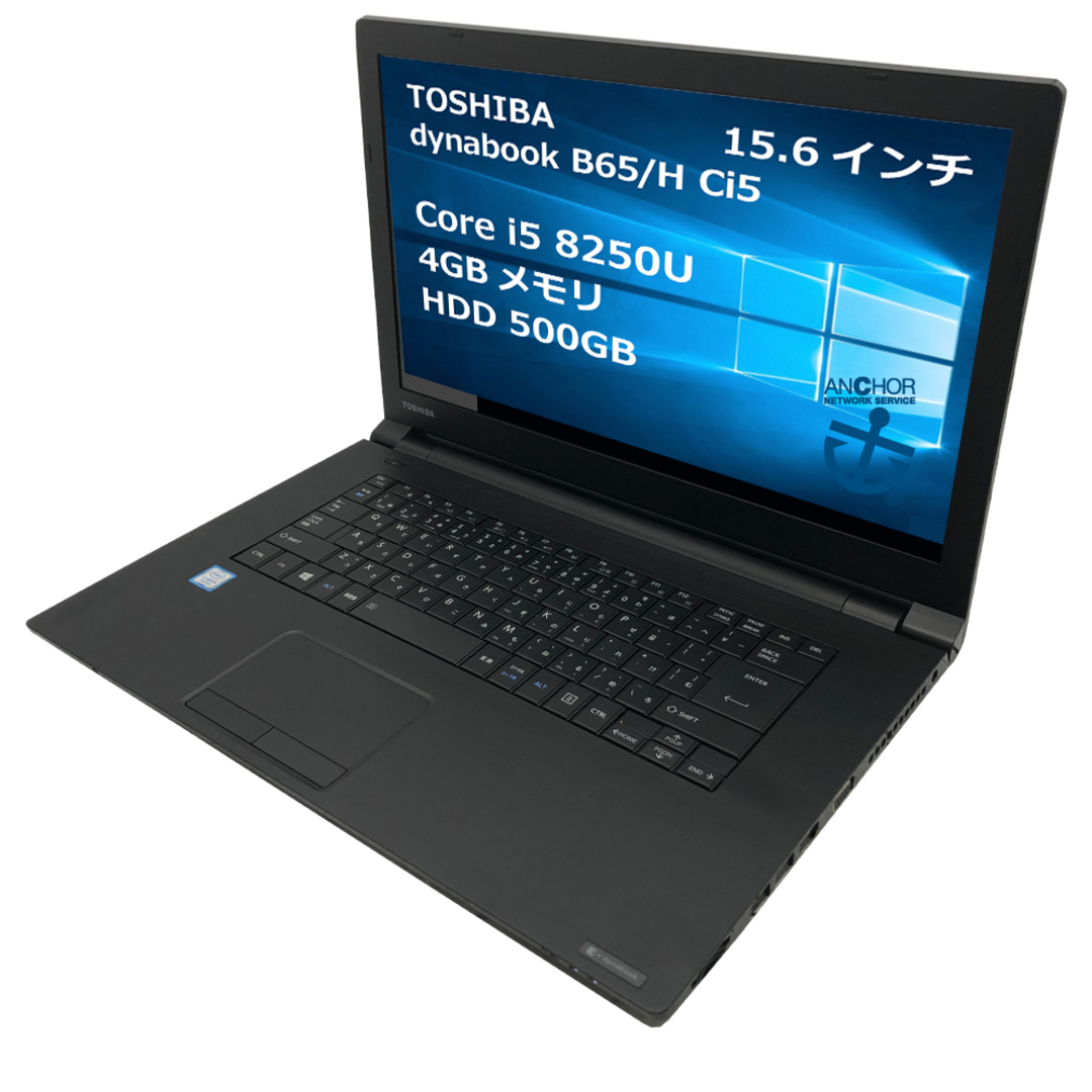 パソコン【1年保証】TOSHIBA  dynabook B65/H/Core i5 8250U 1.60GHz/メモリ4GB/HDD 500GB/【windows10 Home】【ノートパソコン】【今ならWPS Office付き】【送料無料】【MAR】