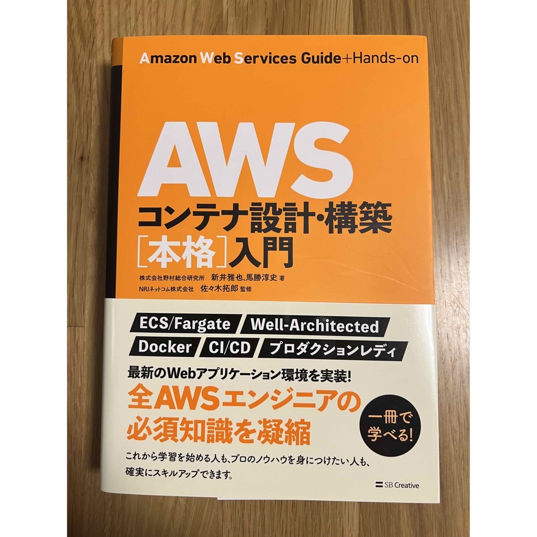 ＡＷＳコンテナ設計・構築［本格］入門 エンタメ/ホビーの本(資格/検定)の商品写真