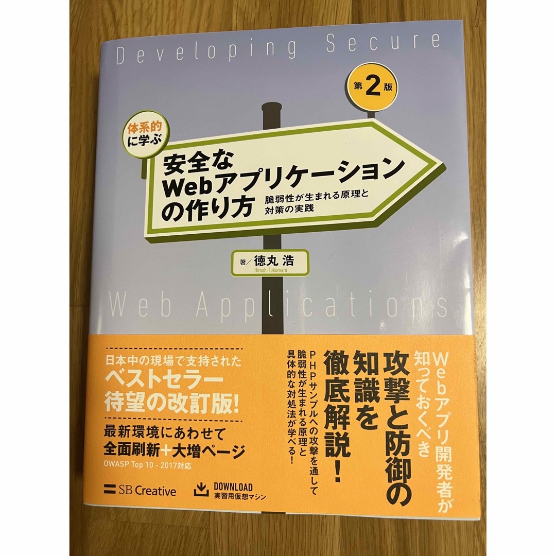 体系的に学ぶ安全なＷｅｂアプリケーションの作り方 脆弱性が生まれる原理と対策の実 エンタメ/ホビーの本(コンピュータ/IT)の商品写真