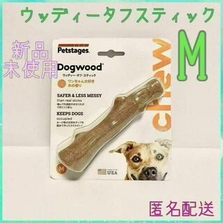 ダッドウェイ(DADWAY)の【犬のおもちゃ】ウッディータフスティック ミディアム　Mサイズ　木の香り(犬)