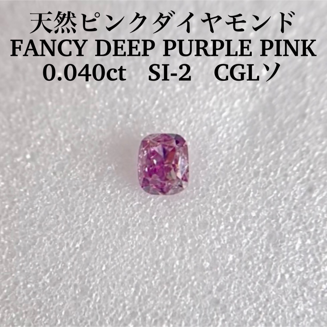 0.040ct SI-2ピンクダイヤFANCY DEEP PURPLE PINK - その他