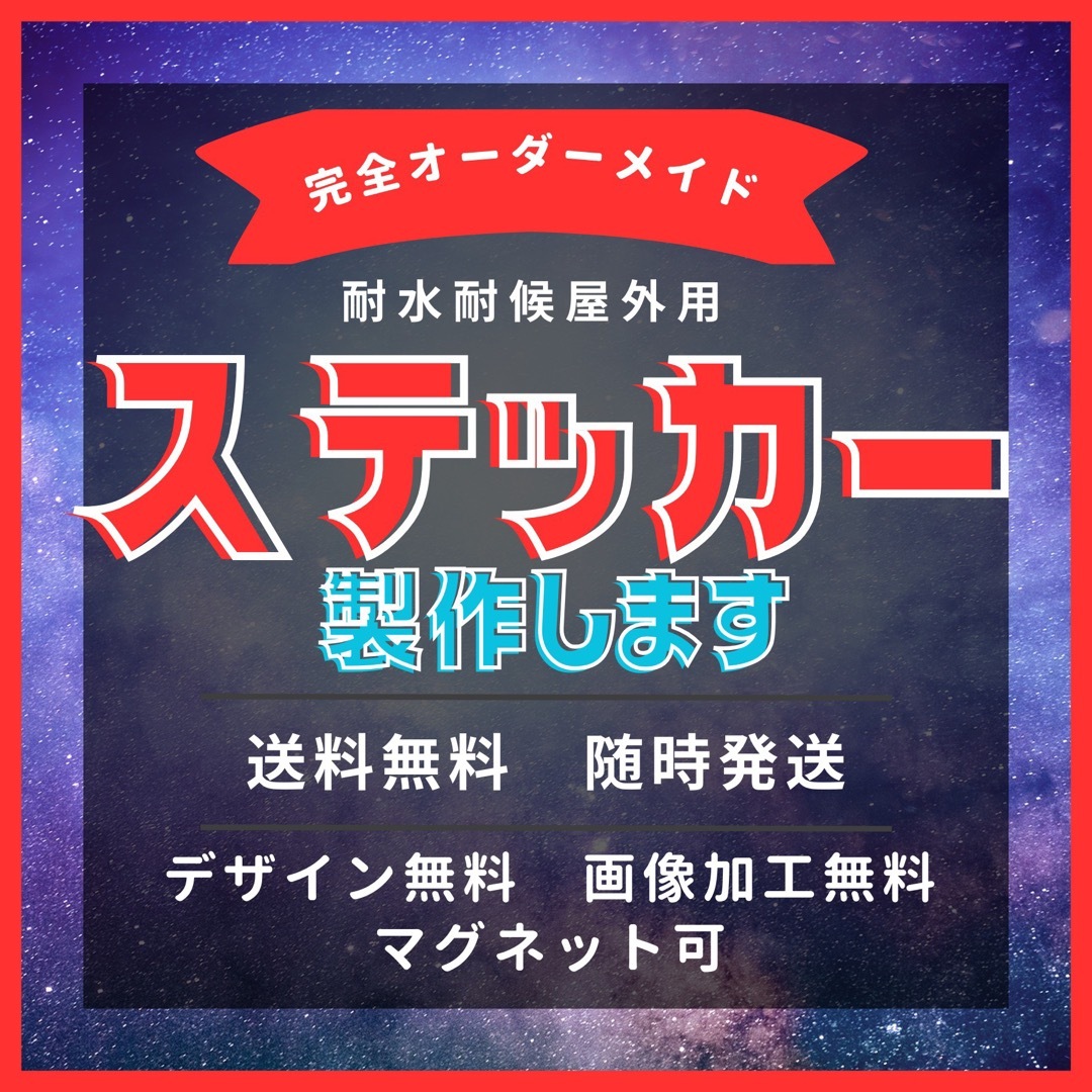 オーダーメイドステッカー作成　防水　耐水耐候屋外用　マグネット可　デザイン無料 ハンドメイドの文具/ステーショナリー(しおり/ステッカー)の商品写真