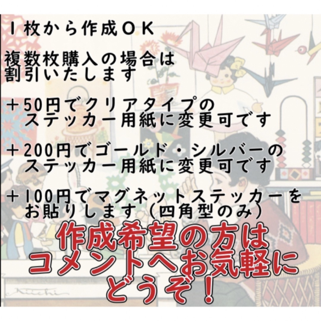 オーダーメイドステッカー作成　防水　耐水耐候屋外用　マグネット可　デザイン無料 ハンドメイドの文具/ステーショナリー(しおり/ステッカー)の商品写真