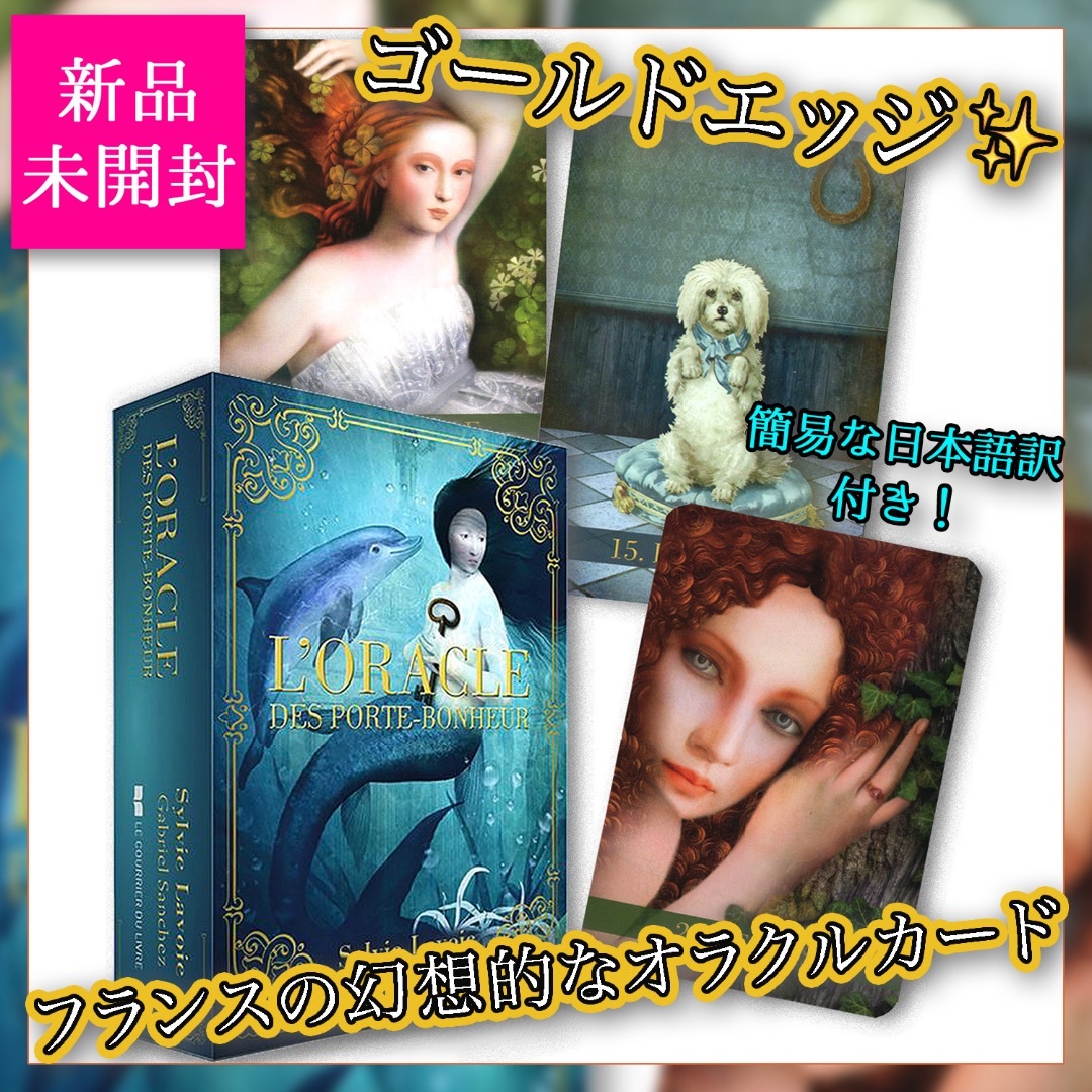 ✨金縁✨フランス人気アーティスト作！幻想的な絵柄のオラクルカード・タロットカード