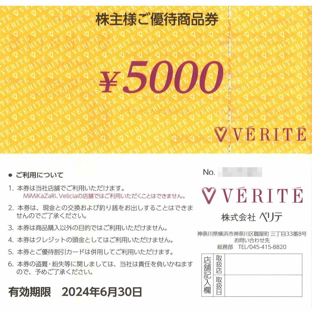 ベリテ  株主優待  5000円分×2枚