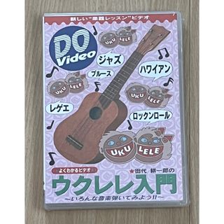 DVD ウクレレ入門(その他)