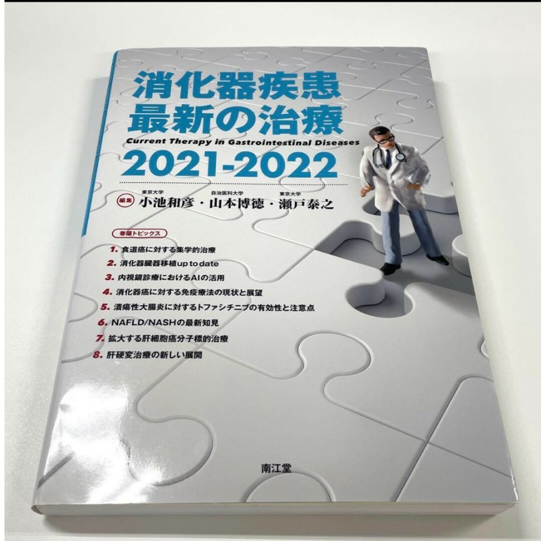 消化器疾患 最新の治療 2021-2022 エンタメ/ホビーの本(健康/医学)の商品写真