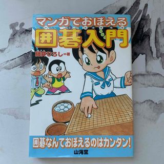 マンガでおぼえる囲碁入門(その他)