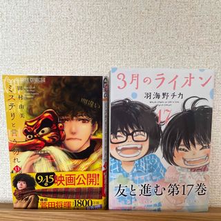 ミステリと言う勿れ 13＋3月のライオン17(少女漫画)