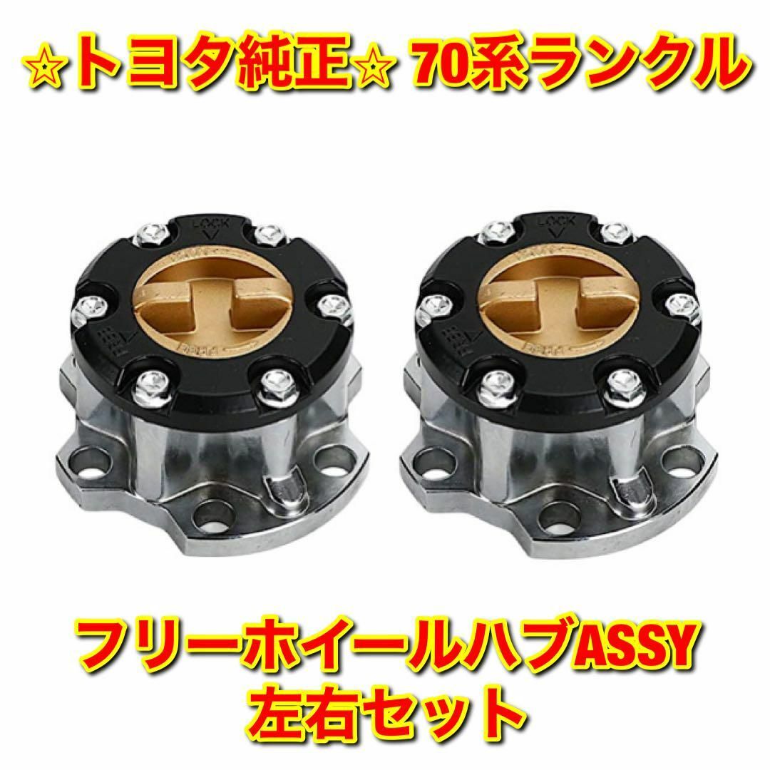 【新品未使用】70系ランクル フリーホイールハブASSY 左右セット トヨタ純正