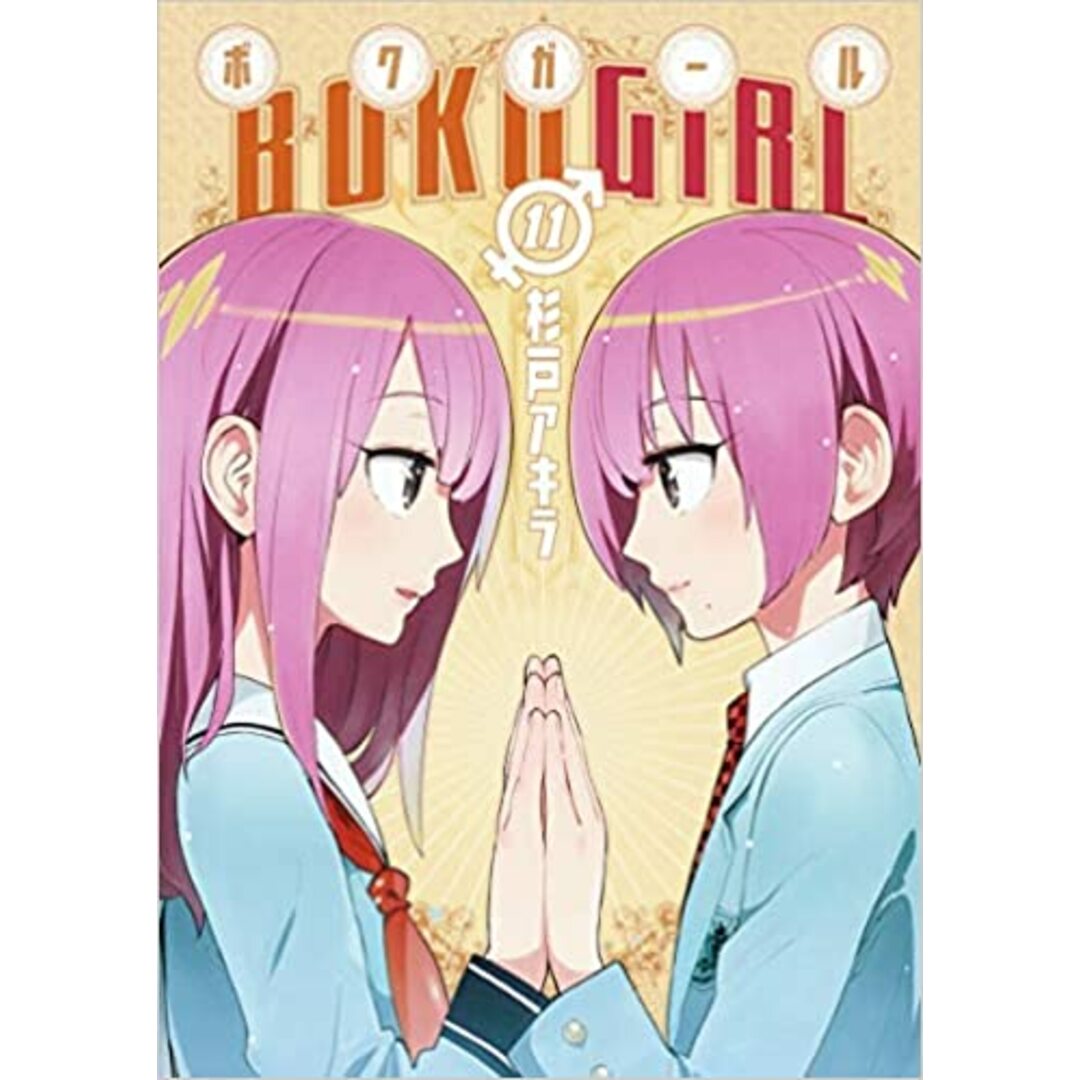ボクガール コミック 1-11巻セット／杉戸 アキラ