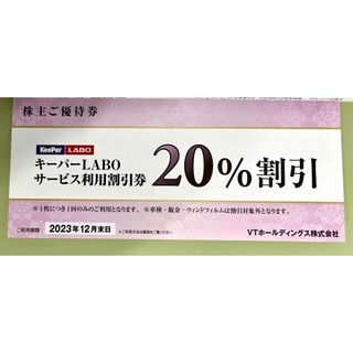 KeePer LABO VTホールディングス株主優待券 2023年12月末期限(その他)