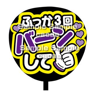 【即購入可】規定内サイズ　ファンサうちわ文字　カンペうちわ　名前バーン　紫(オーダーメイド)