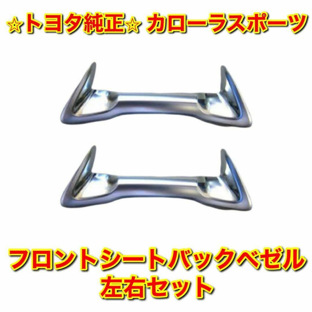 【新品未使用】トヨタ カローラスポーツ フロントシートバックベゼル 左右セット