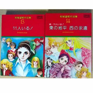 ショウガクカン(小学館)の萩尾望都作品集　11人いる!＋続・11人いる!東の地平 西の永遠（2冊セット）(少女漫画)