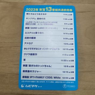 2023年　東宝13番組共通前売券　映画ムビチケ(邦画)