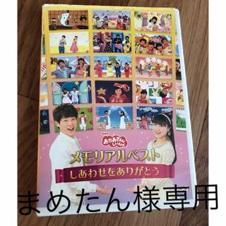 まめたん様専用！おかあさんといっしょ　メモリアルベスト　しあわせをありがとう(キッズ/ファミリー)