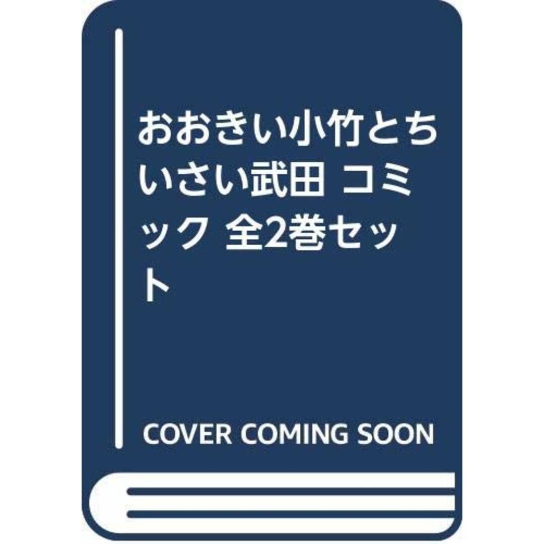 おおきい小竹とちいさい武田 コミック 全2巻セット [コミック]