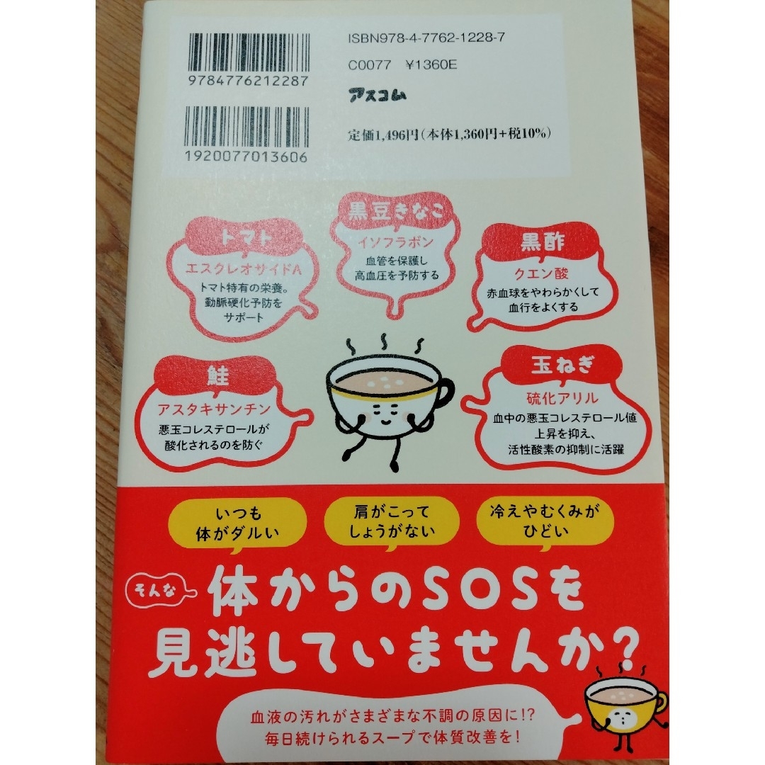 中性脂肪減×高血圧改善×動脈硬化予防　１日１杯血液のおそうじスープ エンタメ/ホビーの本(健康/医学)の商品写真