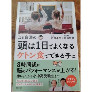 Ｄｒ．白澤の頭は１日でよくなる ケトン食でできる子に(結婚/出産/子育て)