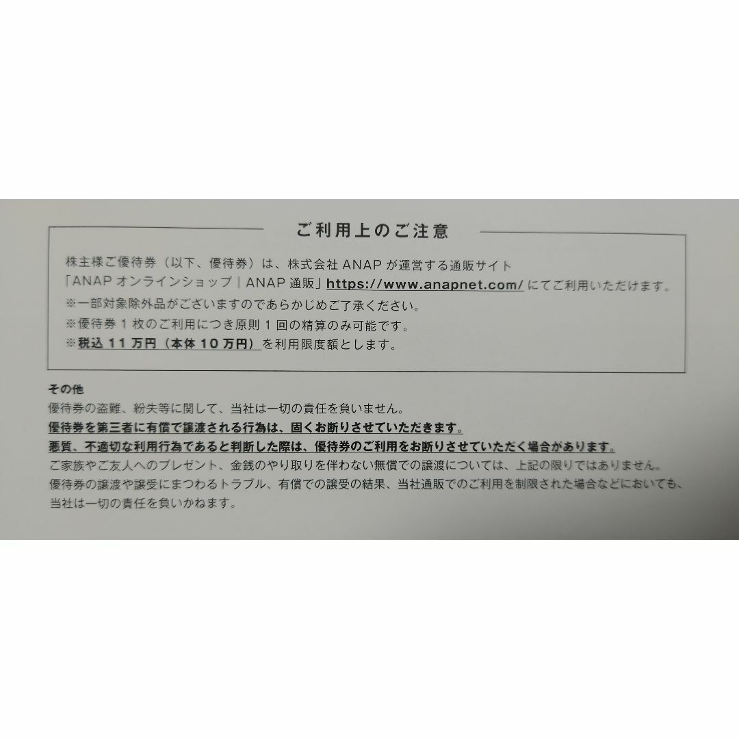 ２枚セット　ANAP★送料無料★株主優待 アナップ オンラインショップ チケットの優待券/割引券(ショッピング)の商品写真