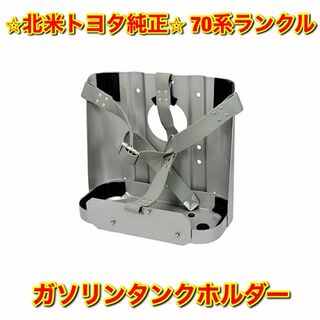 【新品未使用】70ランクル  ジェリ缶ホルダー 補助燃料タンクブラケット 純正品