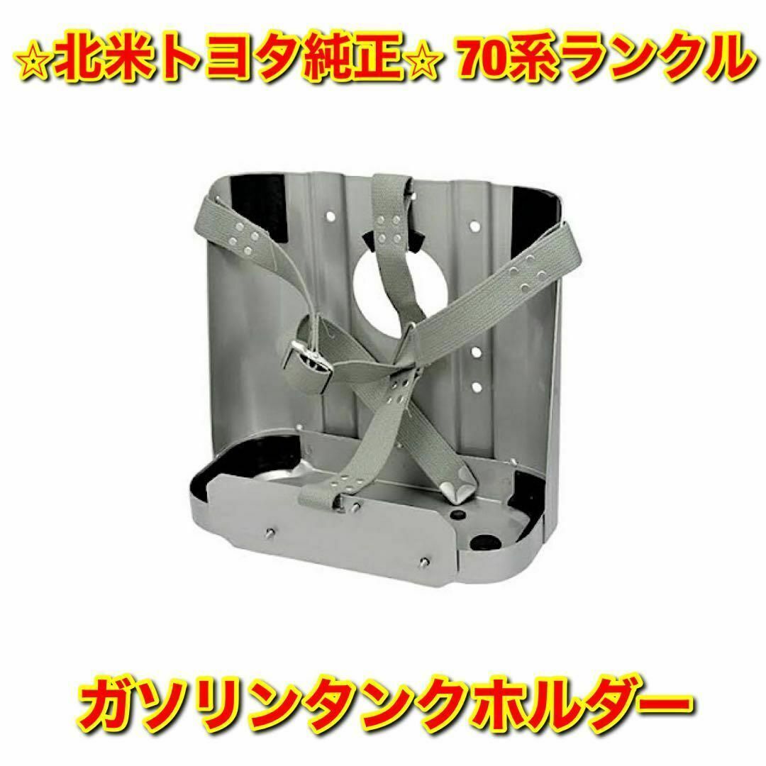 【新品未使用】トヨタ 70系ランクル ガソリンタンクホルダー 燃料タンクホルダー