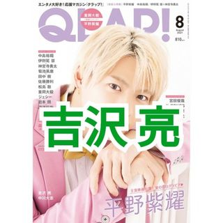 QLAP! 吉沢亮 切り抜き 2021年8月号 平野紫耀表紙 抜け無し(音楽/芸能)