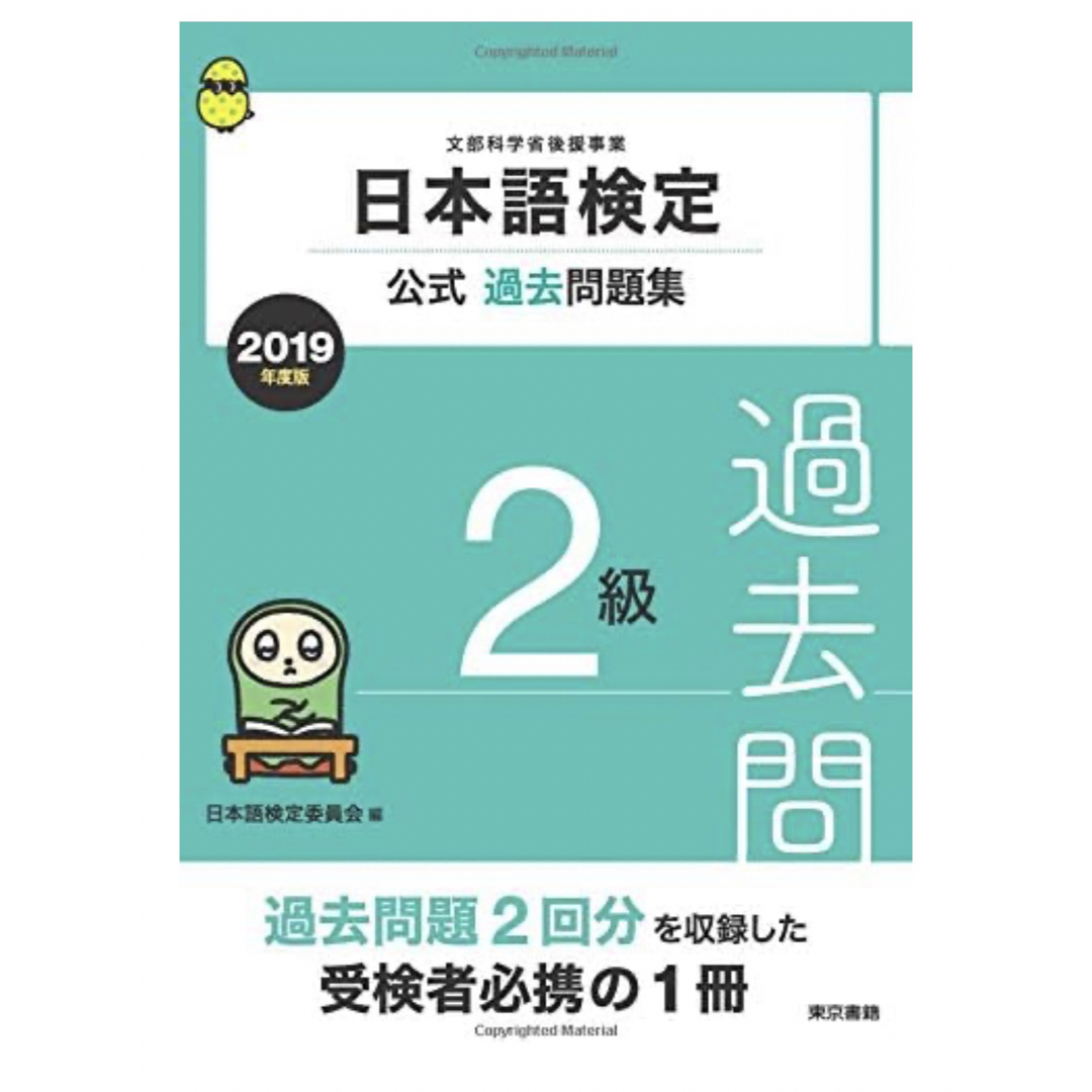 東京書籍(トウキョウショセキ)の『日本語検定2級　2019年度　公式過去問題集』 エンタメ/ホビーの本(資格/検定)の商品写真