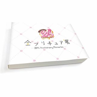 限定 全プリキュア展 図録  20th Anniversary Memories(キャラクターグッズ)