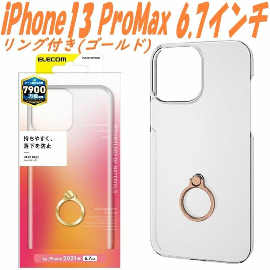 ELECOM(エレコム)のiPhone13 ProMaxケース カバー ハードケース リング付き(ゴールド スマホ/家電/カメラのスマホアクセサリー(iPhoneケース)の商品写真