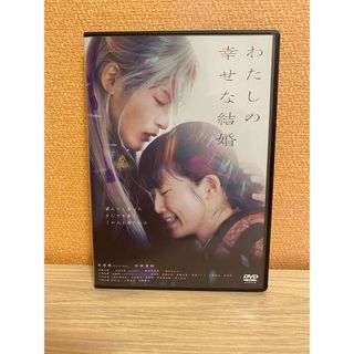 カドカワショテン(角川書店)のわたしの幸せな結婚💍 DVD(日本映画)