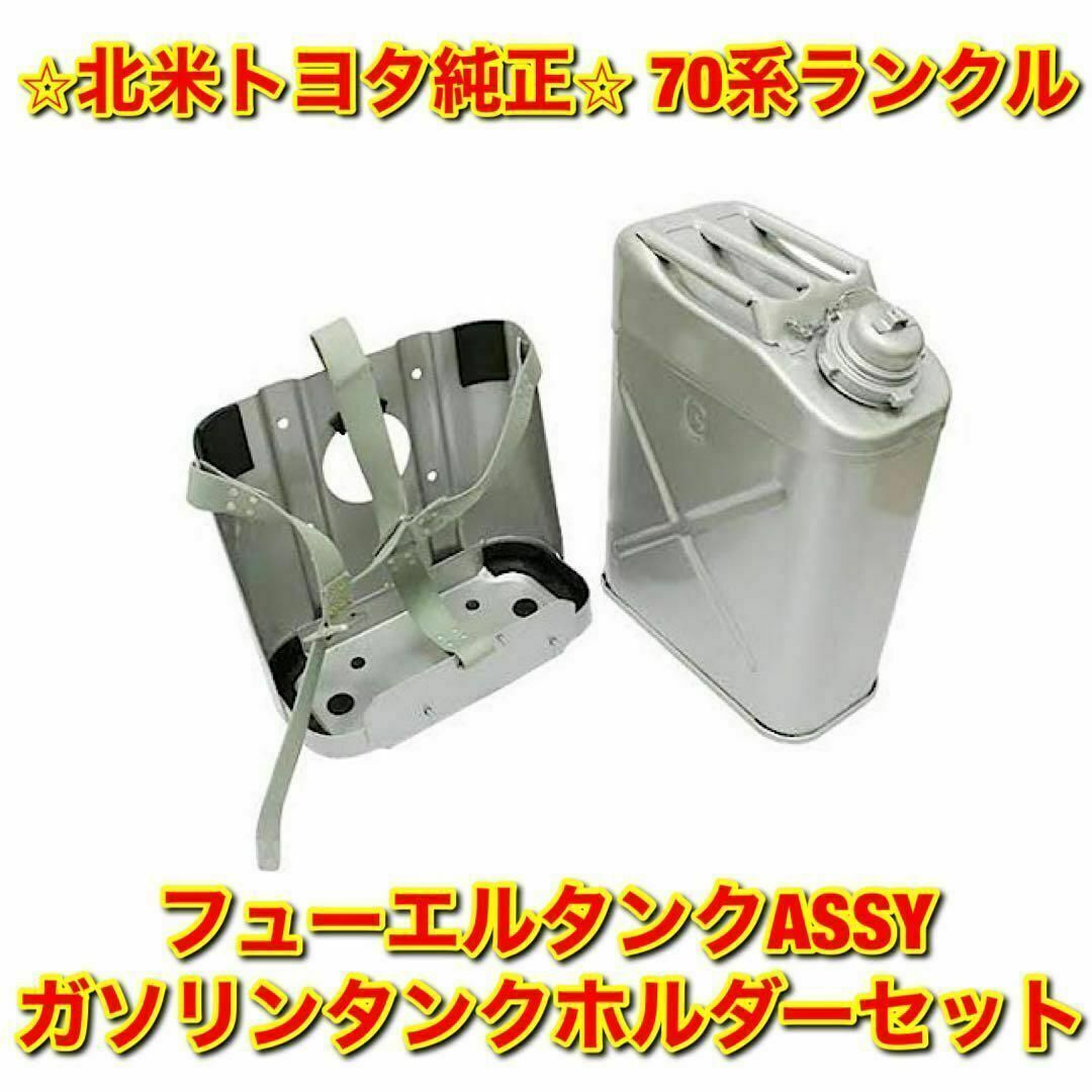 トヨタ - 【新品未使用】トヨタ 70ランクル フューエルタンク タンク