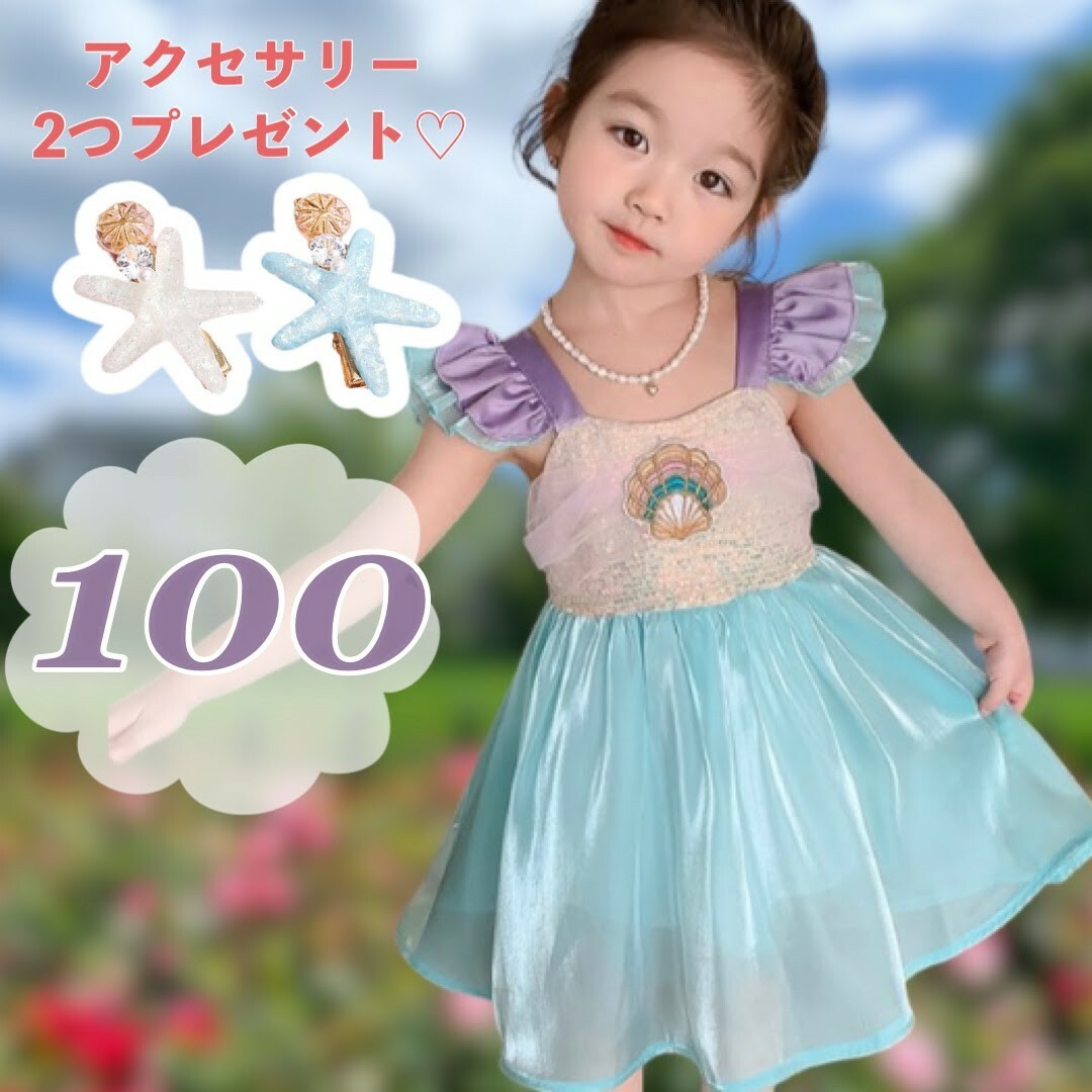 ワンピース 女の子 100 マーメイド ドレス 人魚姫 仮装 普段着 ハロウィン キッズ/ベビー/マタニティのキッズ服女の子用(90cm~)(ワンピース)の商品写真