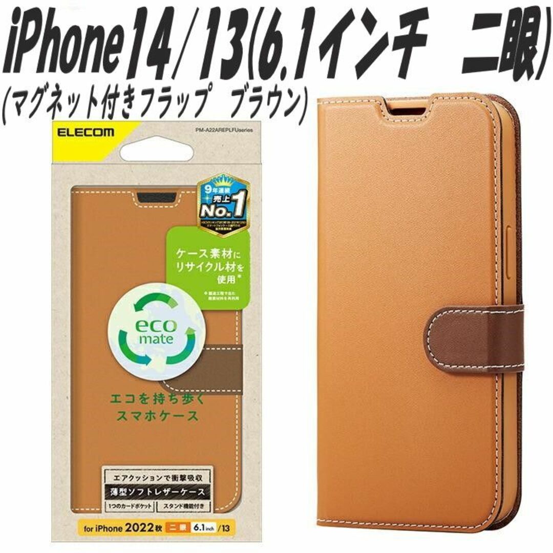 ELECOM(エレコム)のiPhone14/13 手帳型ケース カバー  ソフトレザー (ブラウン) スマホ/家電/カメラのスマホアクセサリー(iPhoneケース)の商品写真