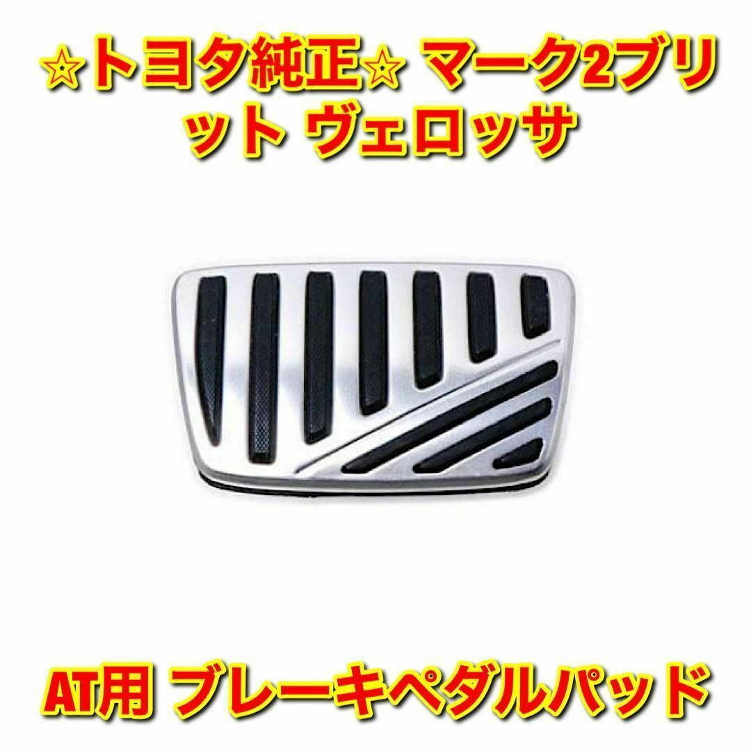 トヨタ - 【新品未使用】トヨタ マーク2ブリット ヴェロッサ AT用