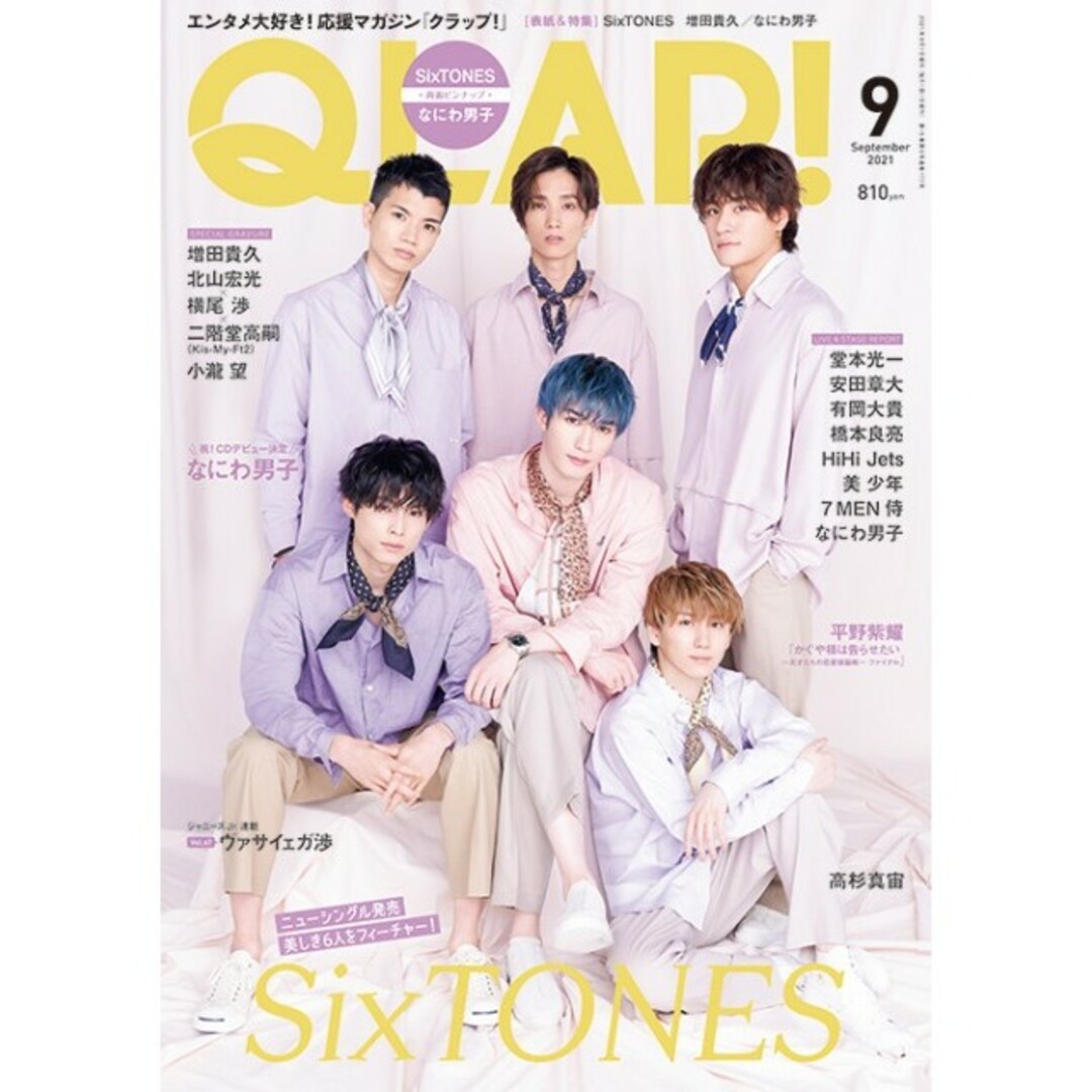 Johnny's(ジャニーズ)のQLAP! 2021年9月号 SixTONES表紙 切り抜き エンタメ/ホビーの雑誌(音楽/芸能)の商品写真