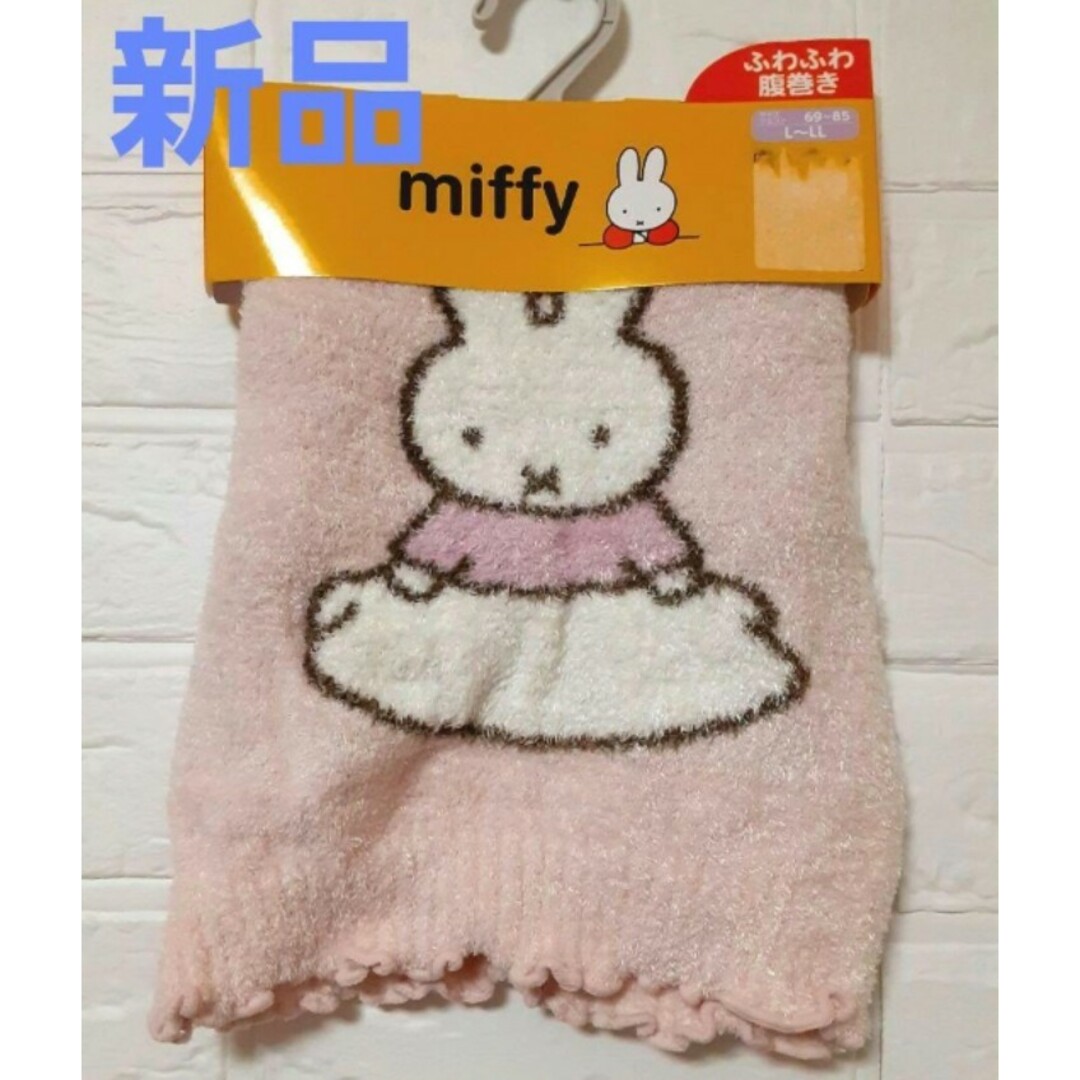 miffy(ミッフィー)の新品 ミッフィー L～LL 腹巻き ふわふわ 冷え症 あったか キャラクター レディースの下着/アンダーウェア(アンダーシャツ/防寒インナー)の商品写真