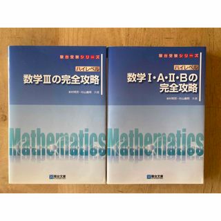 ハイレベル数学の完全攻略　IAⅡB +Ⅲ(語学/参考書)