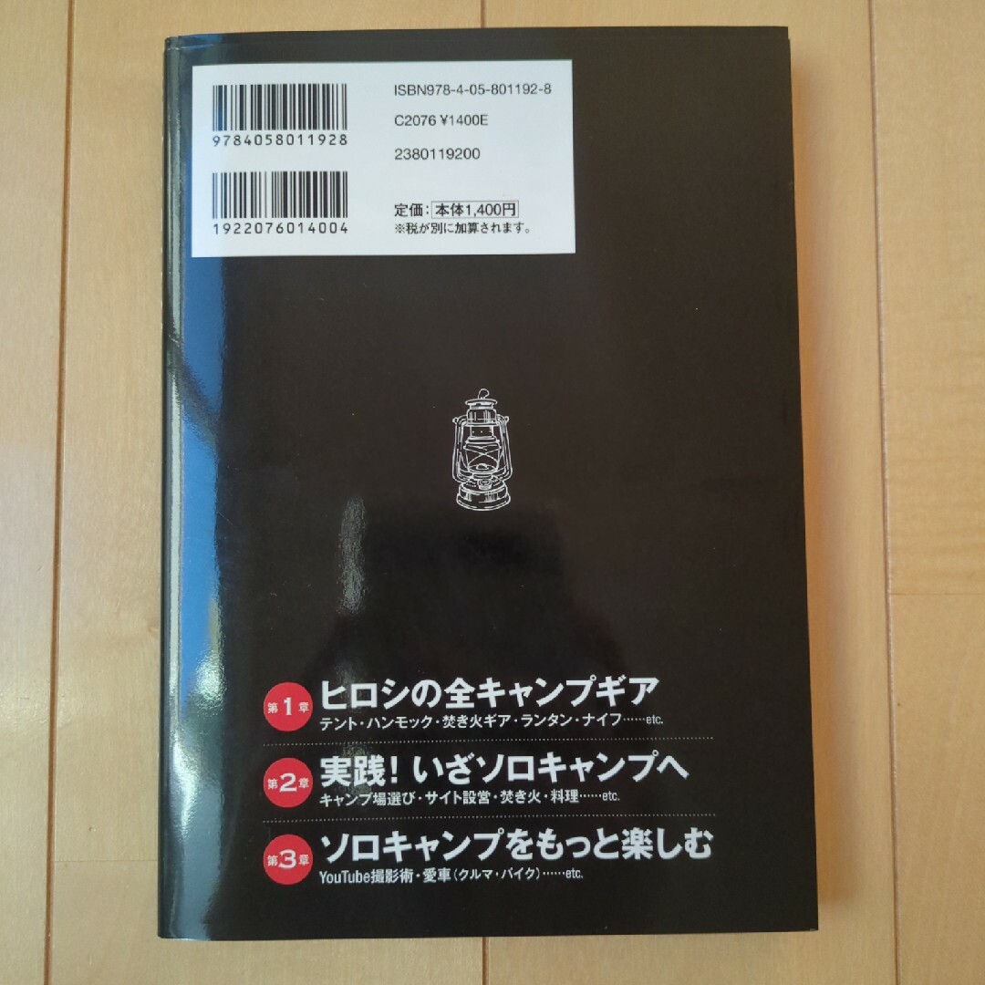 学研(ガッケン)のヒロシのソロキャンプ 自分で見つけるキャンプの流儀 エンタメ/ホビーの本(趣味/スポーツ/実用)の商品写真