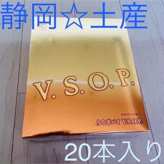 静岡土産☆ 高級 うなぎパイ VSOP 〜大箱20枚入〜