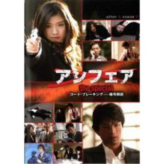 全巻セットDVD▼アンフェア(13枚セット)TV版 全6巻 + the special コードブレーキング + ダブルミーニング 全3巻 + 映画 3巻(the movie 、answer 、end)▽レンタル落ち